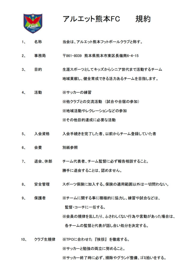 アルエット熊本FC 規約
